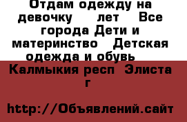 Отдам одежду на девочку 2-4 лет. - Все города Дети и материнство » Детская одежда и обувь   . Калмыкия респ.,Элиста г.